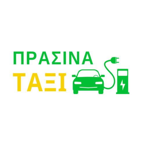 πρασινα ταξι ηλεκτρικο ταξι