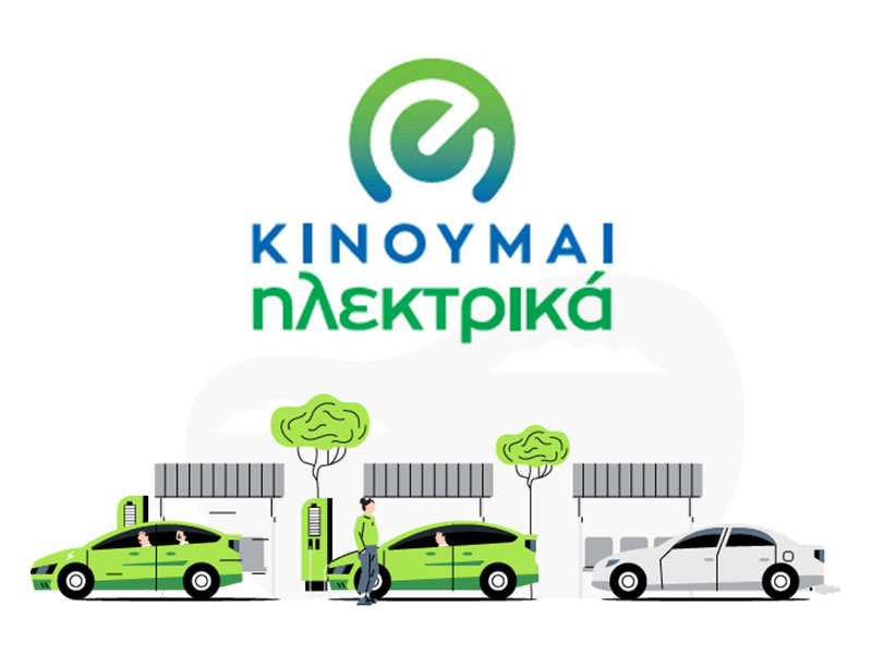 κινούμαι ηλεκτρικά 3 πρόγραμμα επιδότησης ηλεκτρικού αυτοκινήτου