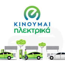 κινούμαι ηλεκτρικά 3 πρόγραμμα επιδότησης ηλεκτρικού αυτοκινήτου