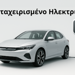 αγορά μεταχειρισμένου ηλεκτρικού αυτοκινήτου